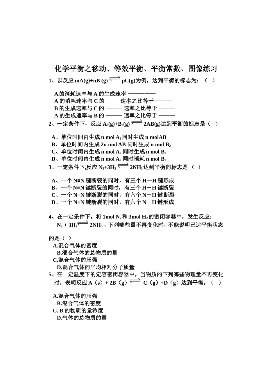 化学平衡之移动、等效平衡、平衡常数、图像练习_第1页