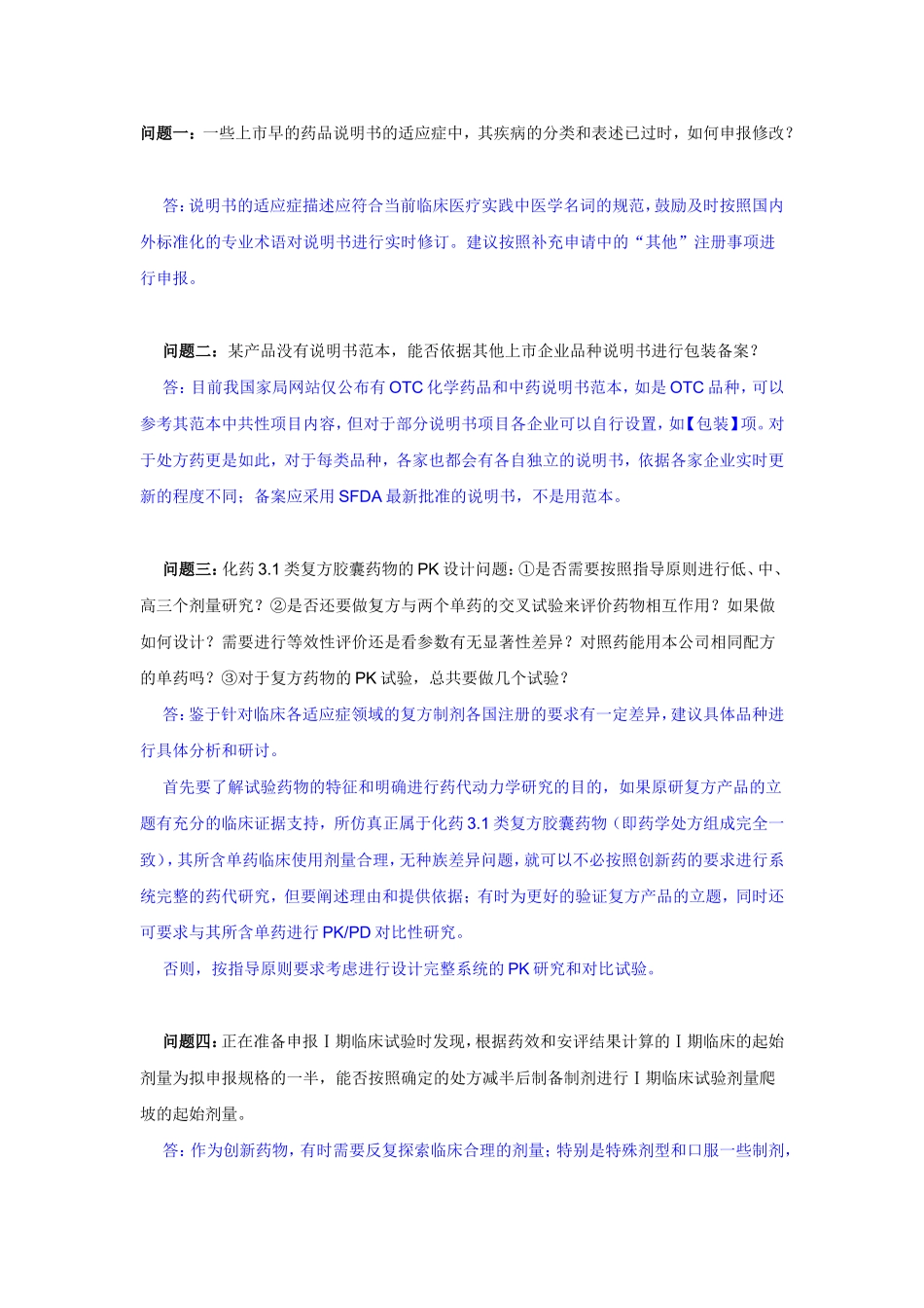 化药共性问题解答_第1页