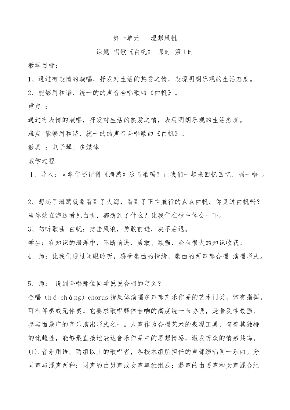 冀教版五年级下册音乐教案-1-16课时(001)_第1页