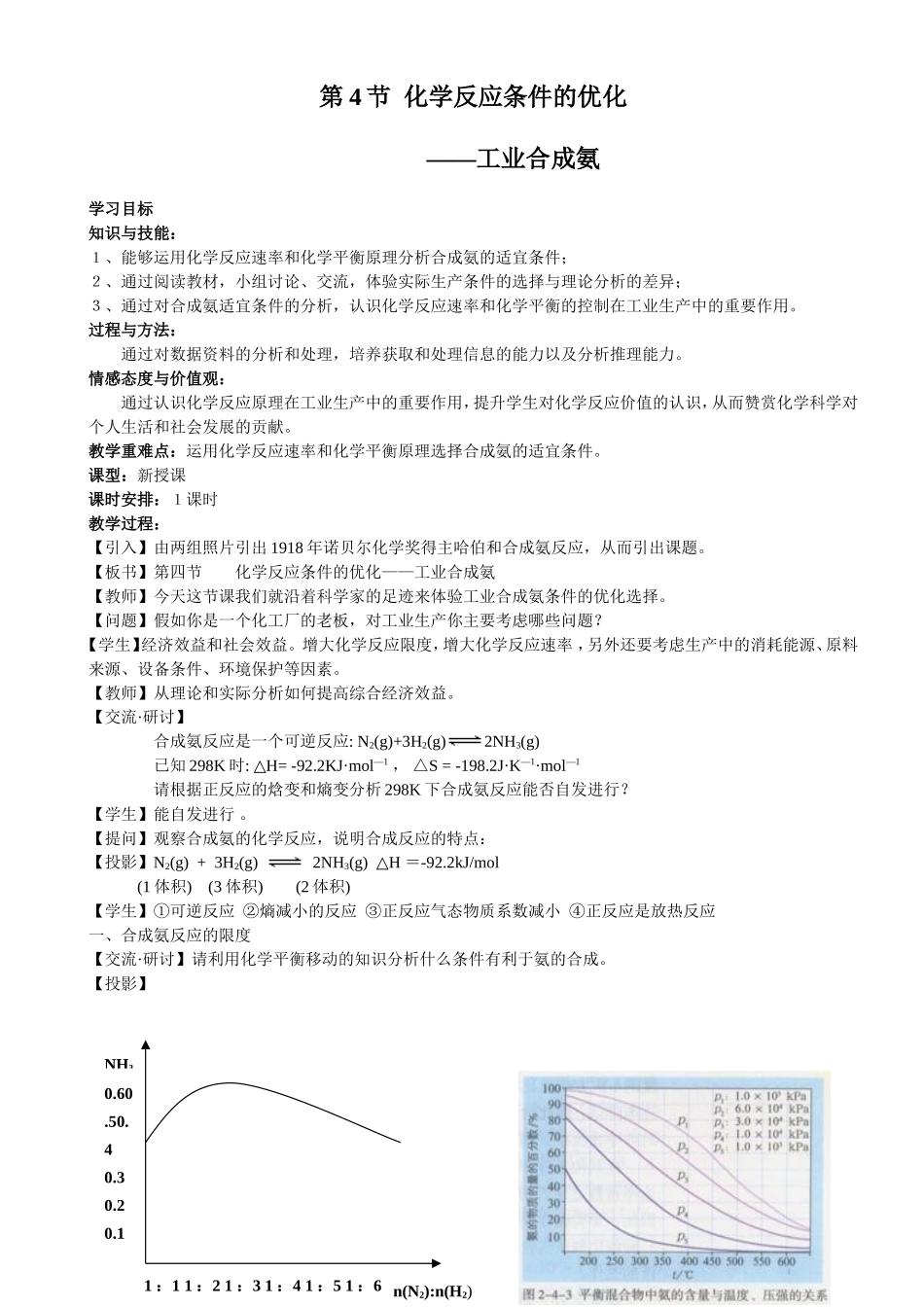 化学反应条件的优化——工业合成氨教案_第1页
