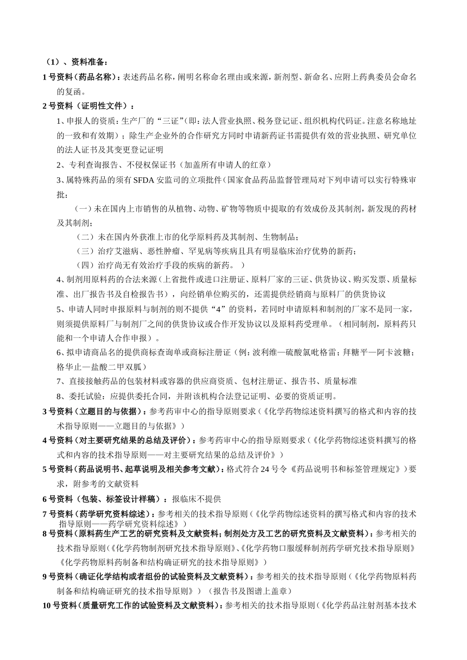 化药申报注册SFDA流程SOP_第3页