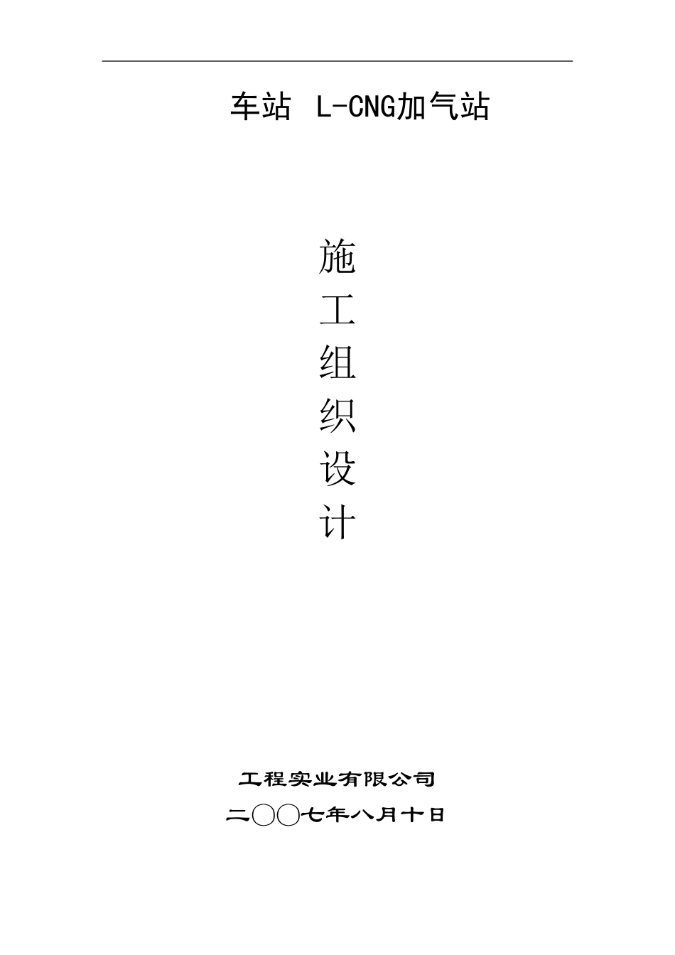 加气站施工组织设计方案_第1页