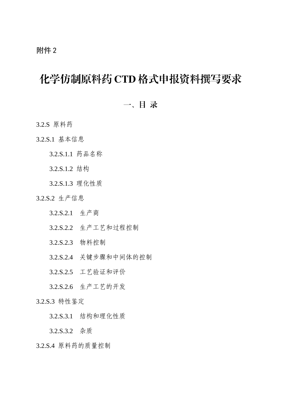 化药原料药CTD3.2.S_第1页