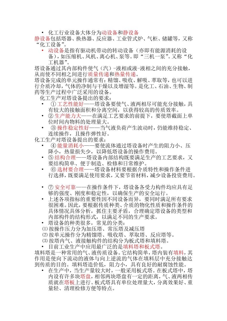 化工设备简介——塔设备_第1页