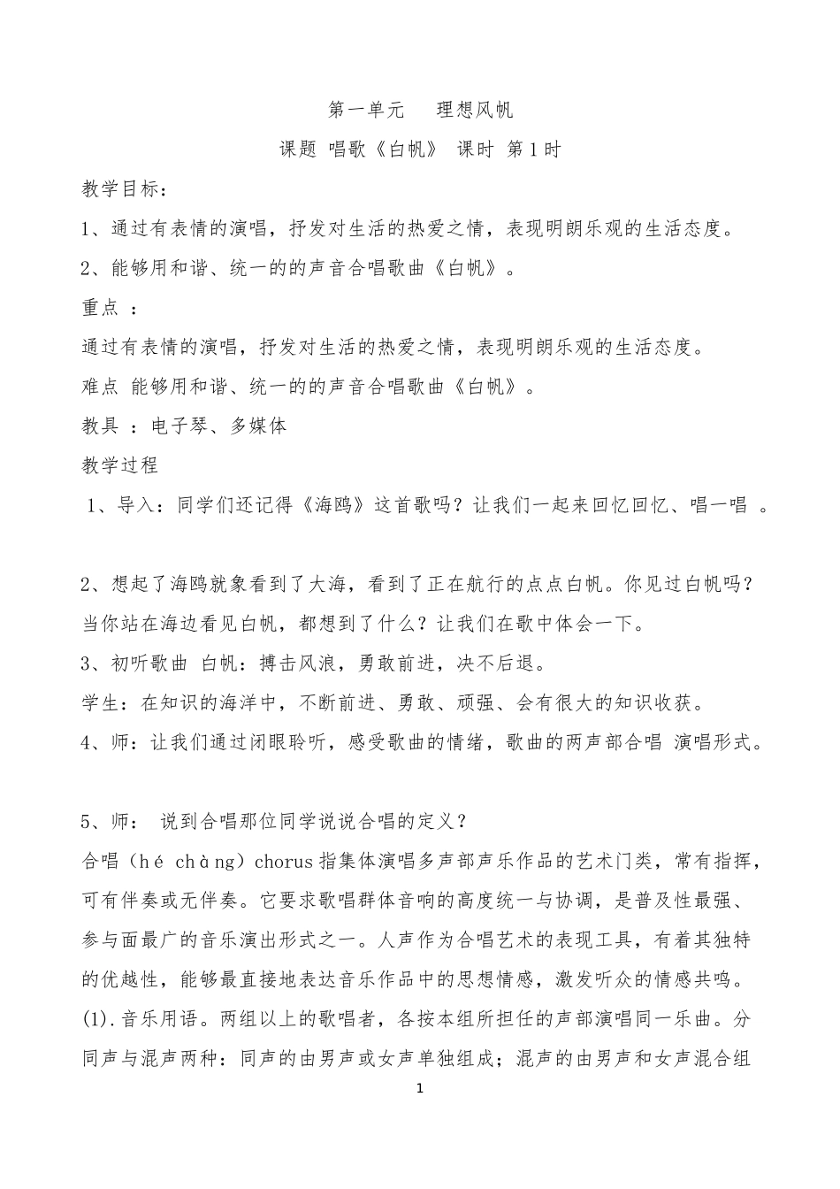 冀教版五年级下册音乐教案-1-16课时_第1页