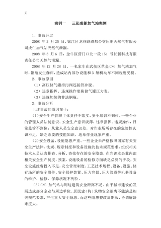 加气站事故案例汇总
