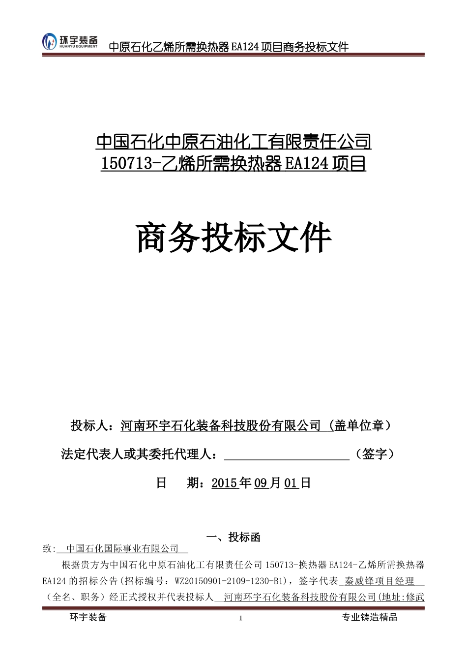 化工设备类商务标书_第1页