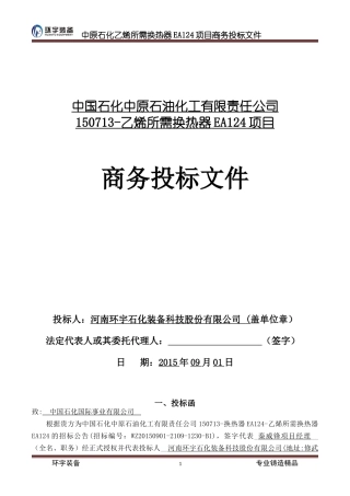 化工设备类商务标书