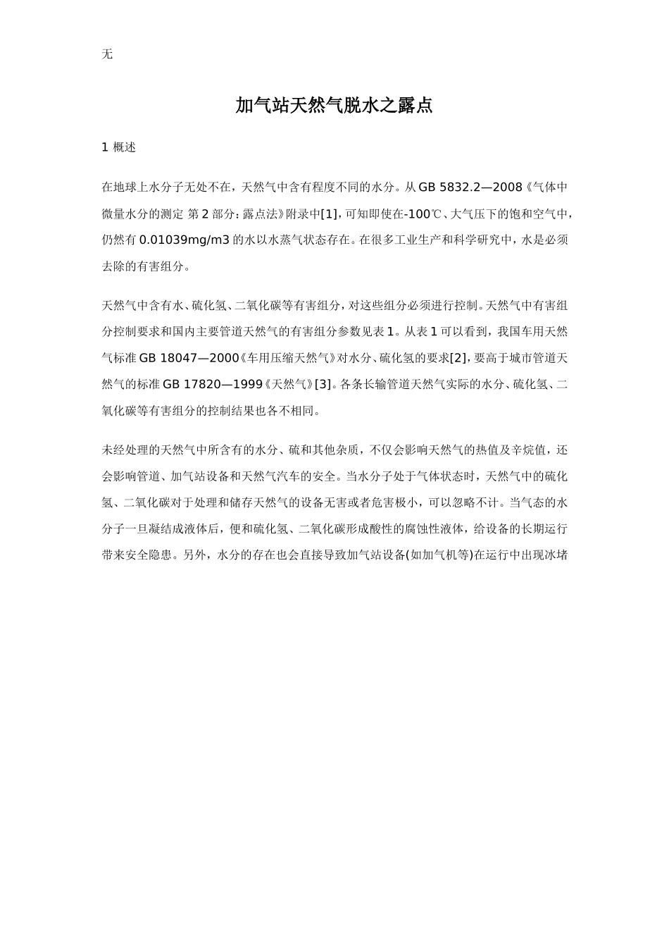 加气站天然气脱水之露点_第1页