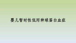婴儿暂时性低丙种球蛋白血症