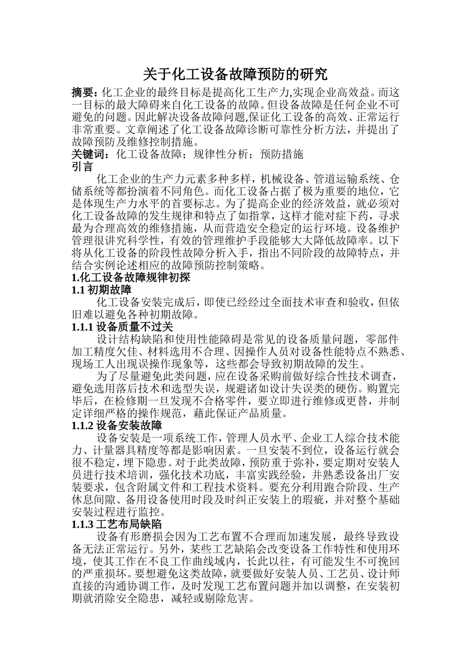 化工设备使用与维护论文_第2页