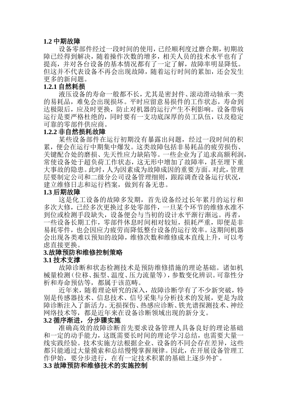 化工设备使用与维护论文_第3页