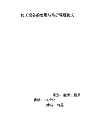 化工设备使用与维护论文
