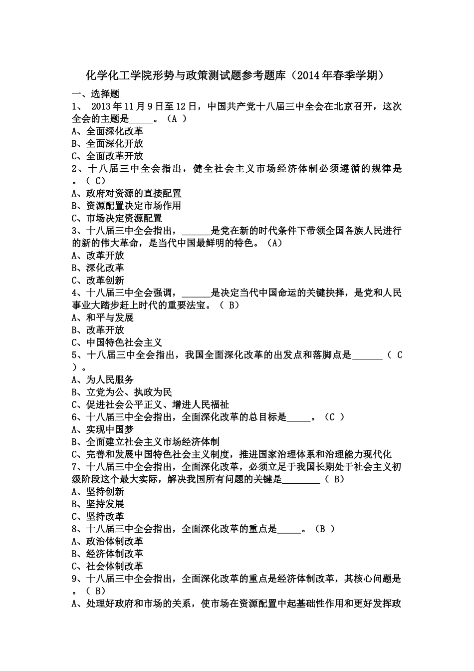 化院形势与政策参考题库201404_第1页