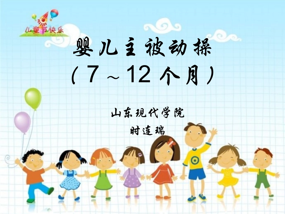 婴儿主被动操新教材_第1页