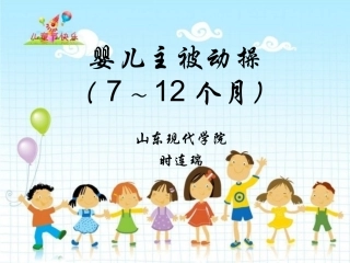 婴儿主被动操新教材