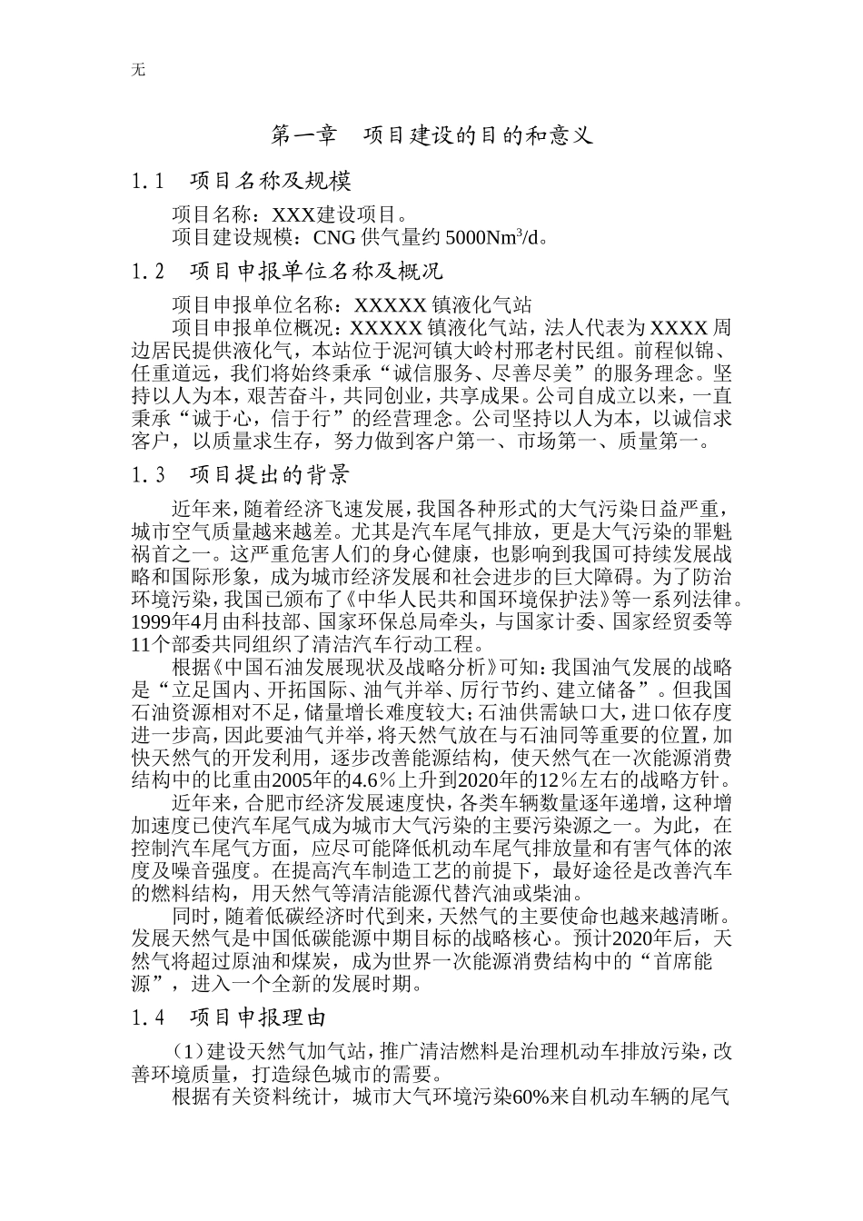 加气站项目备案申请报告_第3页