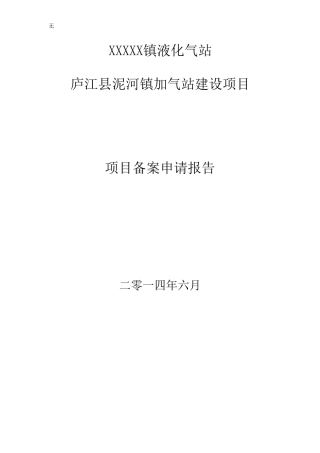 加气站项目备案申请报告
