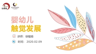 婴幼儿触觉发展