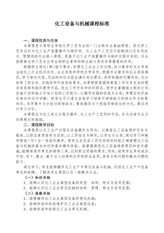 化工设备与机械课程标准(最新修订版)
