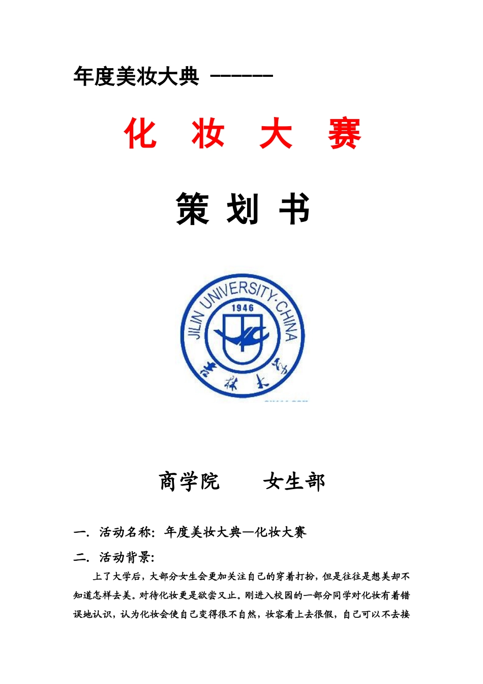 化妆大赛策划书_第1页