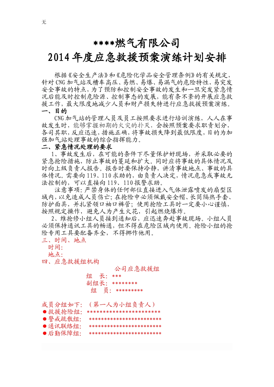 加气站应急演练方案_第1页