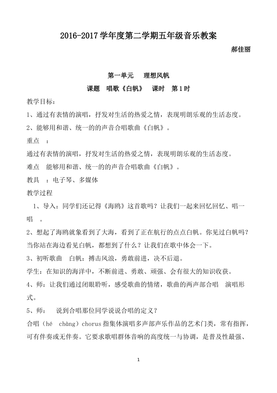 冀教版五年级下全册音乐教案_第1页