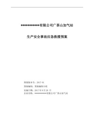 加气站应急预案