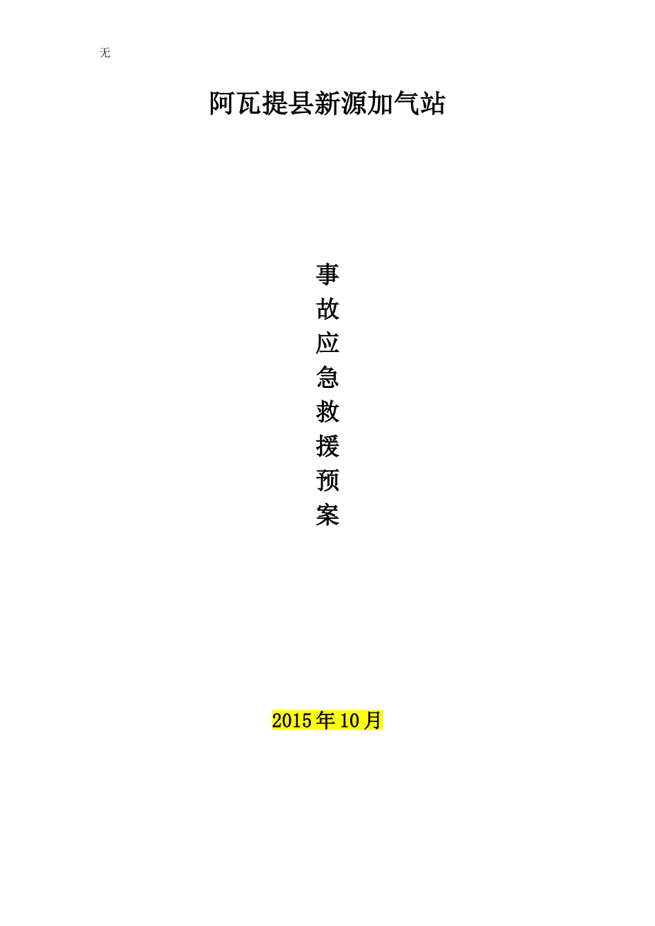 加气站应急预案分解_第1页