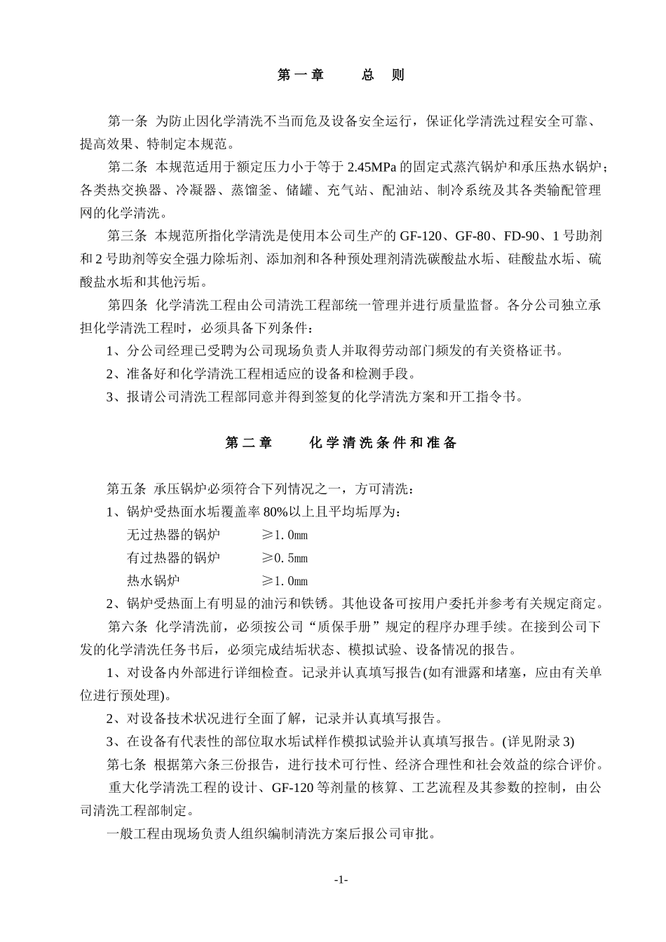 化学清洗技术规范_第1页