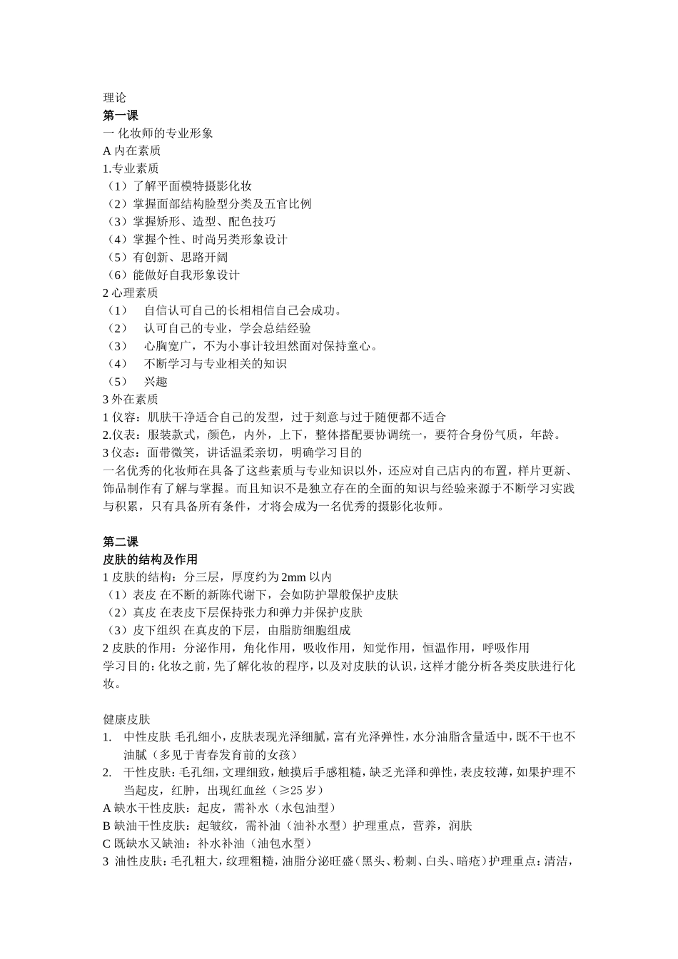 化妆理论知识、_第1页