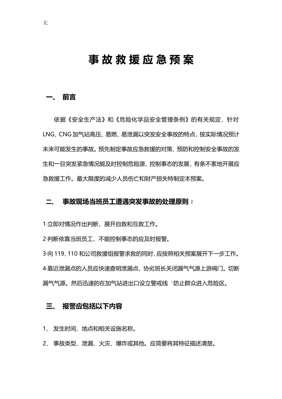 加气站应急预案--基本通用版_第1页