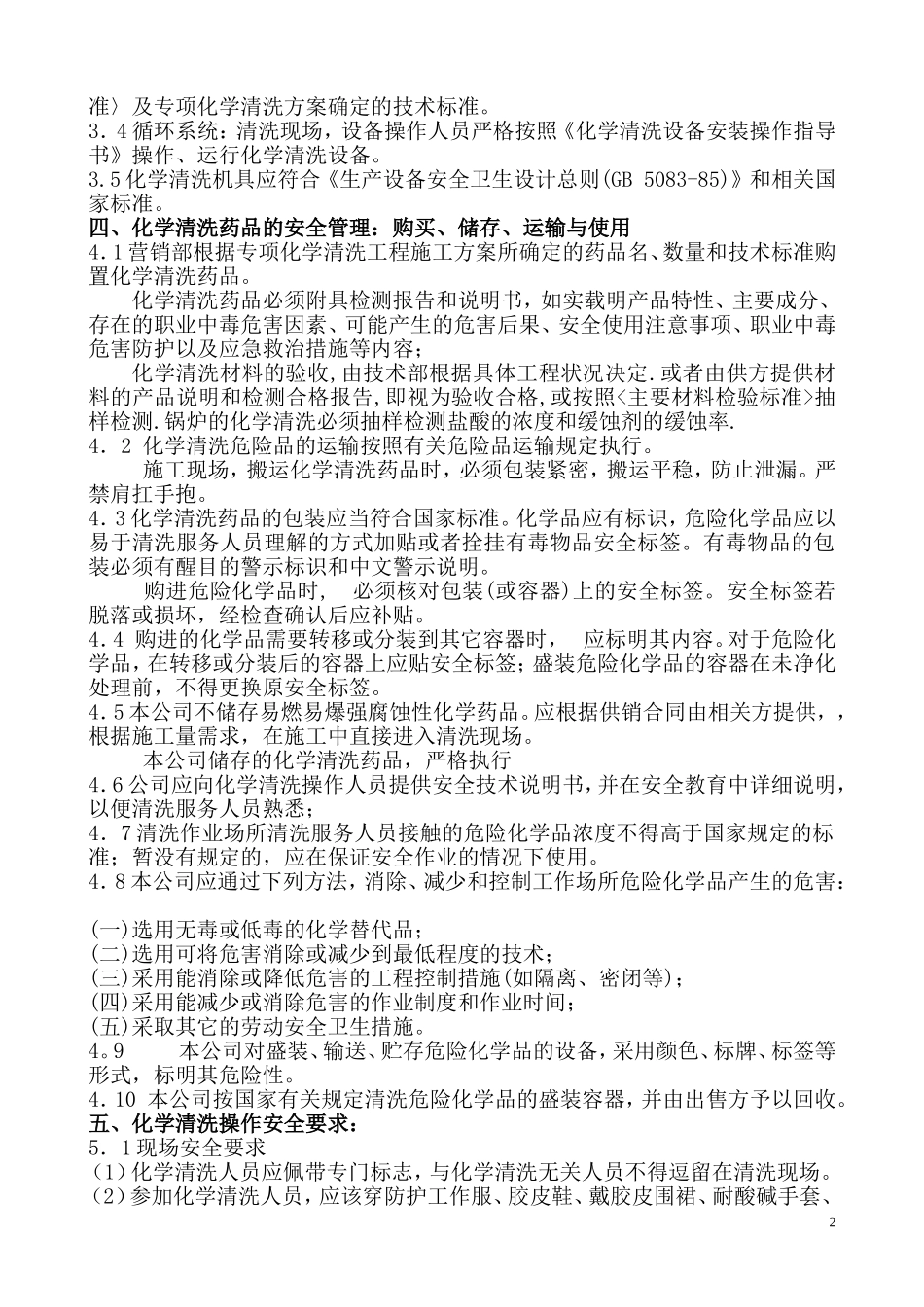 化学清洗作业安全规定_第2页