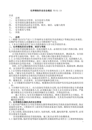 化学清洗作业安全规定