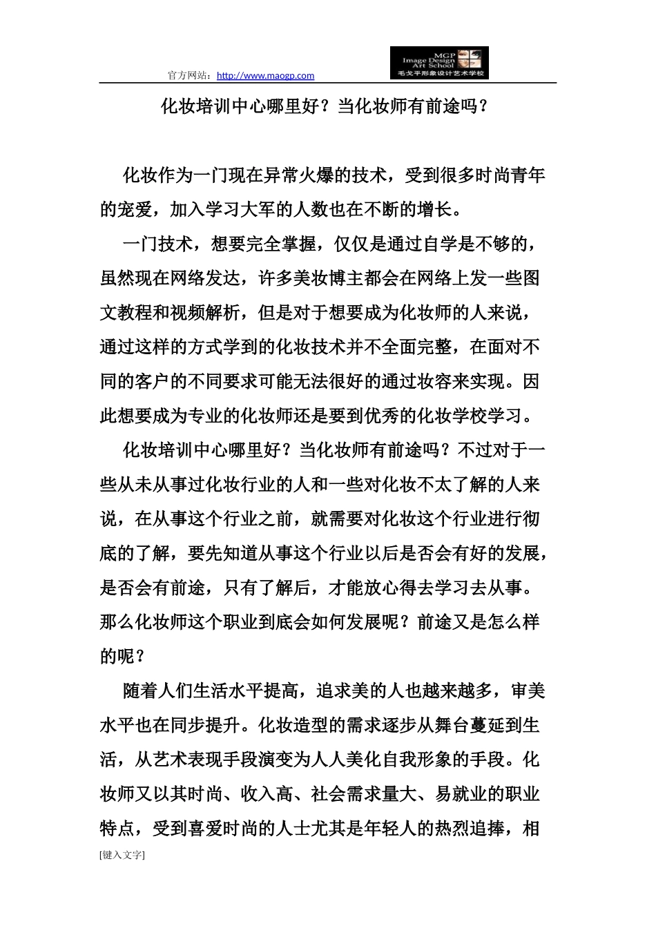 化妆培训中心哪里好？当化妆师有前途吗？_第1页