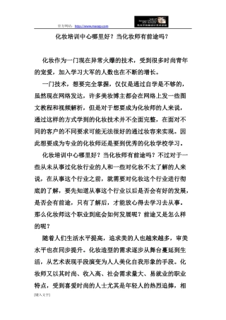 化妆培训中心哪里好？当化妆师有前途吗？