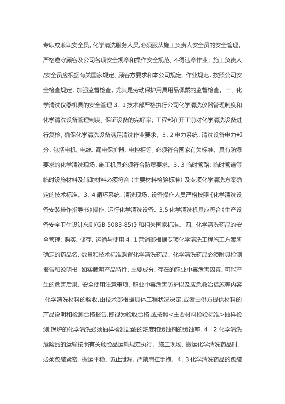 化学清洗作业安全规范_第2页