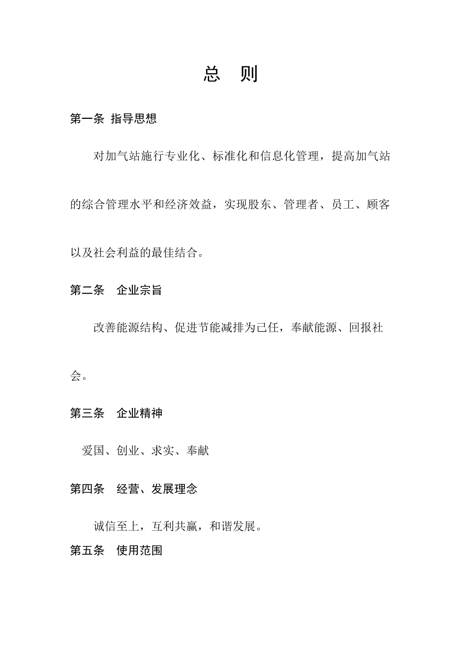 加气站员工管理制度_第1页