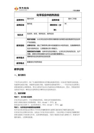 化学反应中的热效应教案