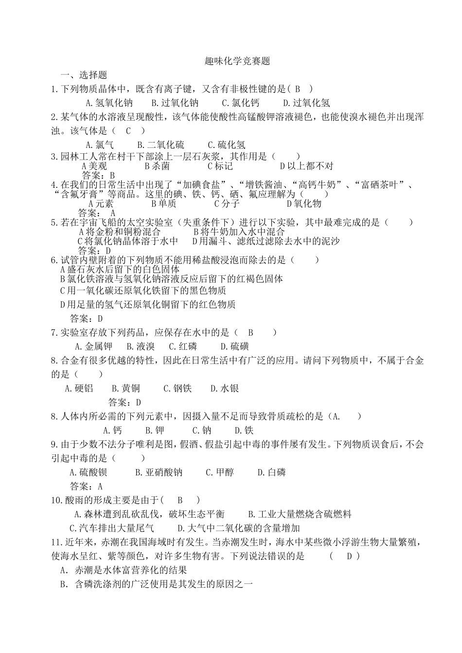 化学趣味竞赛题目及答案_第1页