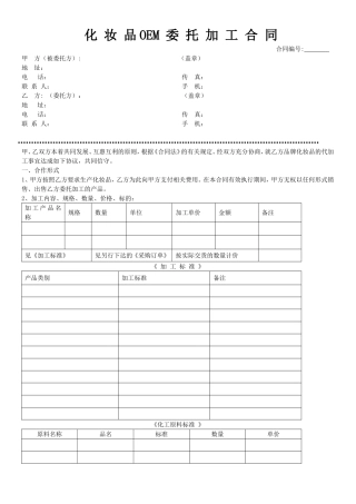 化妆品OEM委托加工合同生产模板