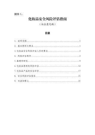 化妆品安全风险评估指南