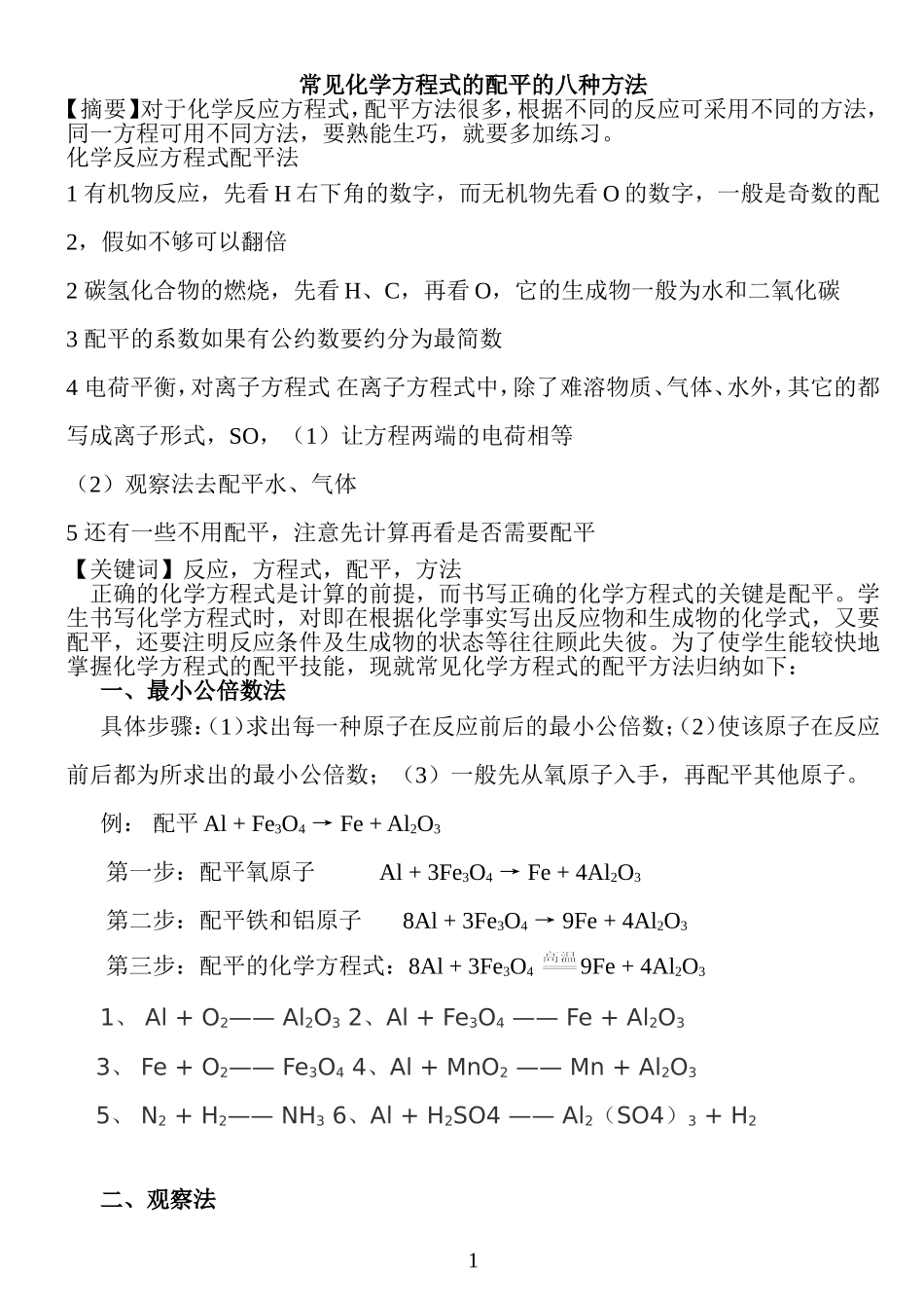 化学方程式八种配平方法技巧和经典习题(精校)_第1页