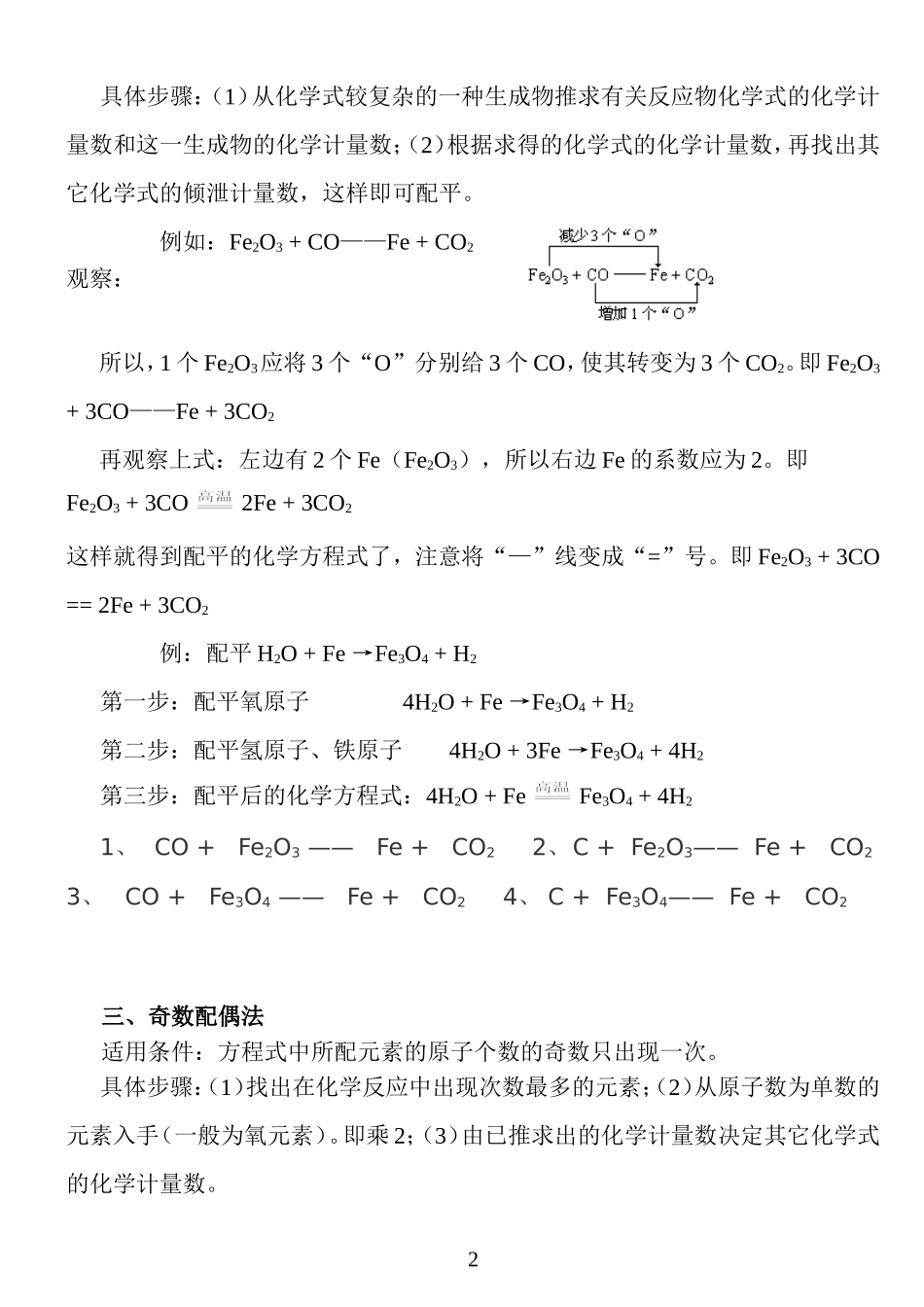 化学方程式八种配平方法技巧和经典习题(精校)_第2页
