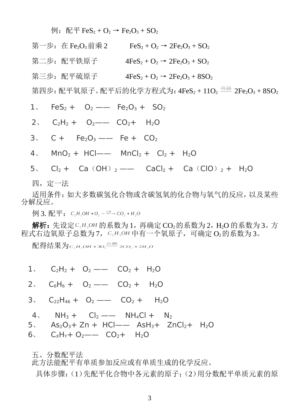 化学方程式八种配平方法技巧和经典习题(精校)_第3页