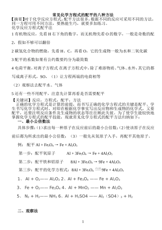 化学方程式八种配平方法技巧和经典习题(精校)