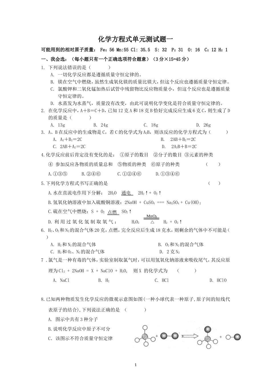 化学方程式测试题一及答案_第1页