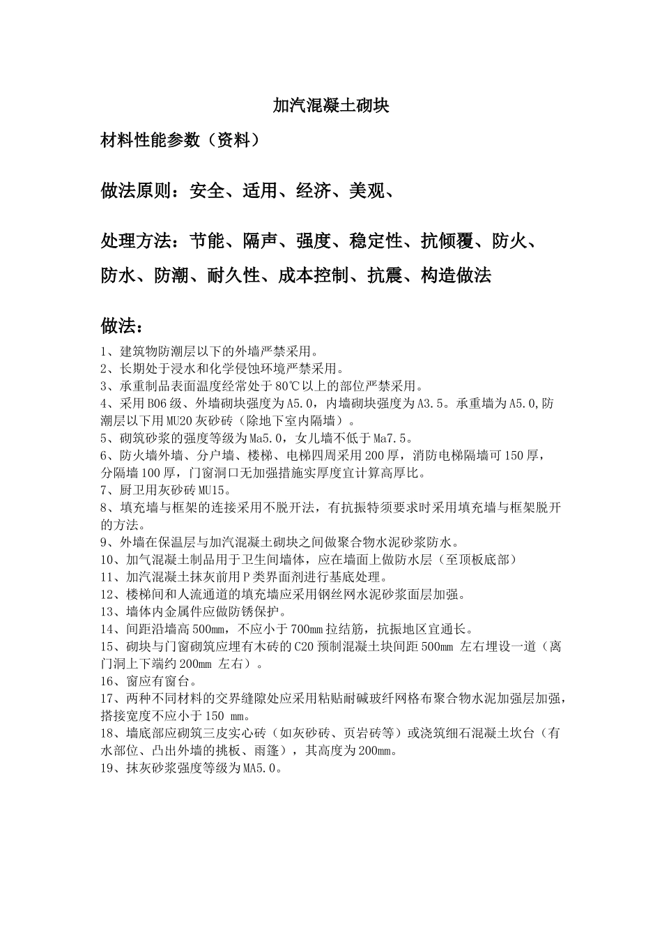 加汽混凝土砌块构造要点_第1页