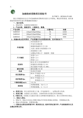 加砌块砖采购项目招标书