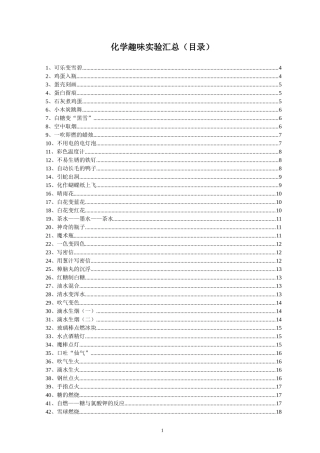 化学趣味实验汇总(网载整理)